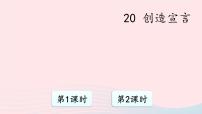 人教部编版九年级上册第五单元20* 创造宣言课前预习ppt课件