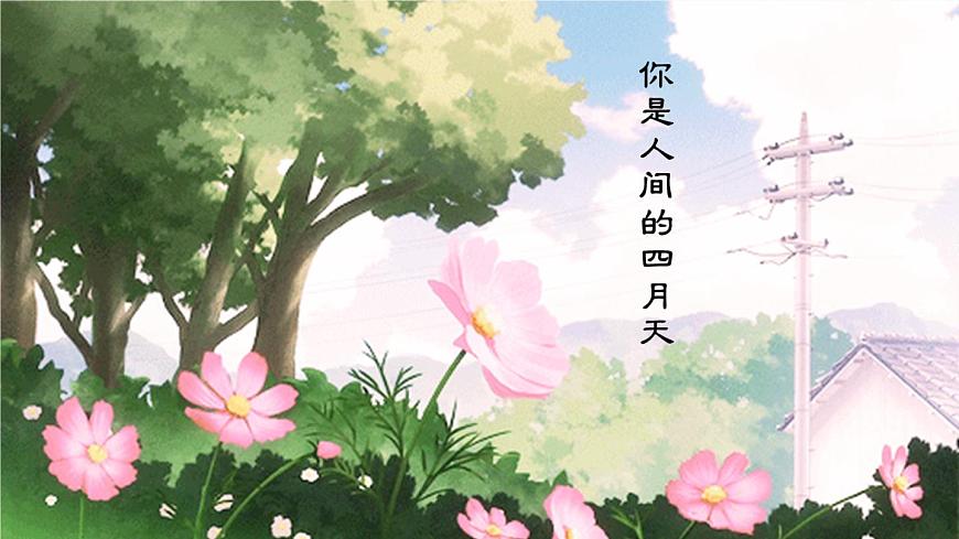 九年級(jí)語(yǔ)文上冊(cè) 第一單元 4 你是人間的四月天課件第1頁(yè)