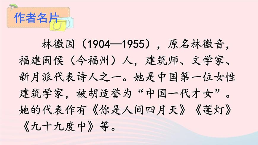 九年級(jí)語(yǔ)文上冊(cè) 第一單元 4 你是人間的四月天課件第4頁(yè)