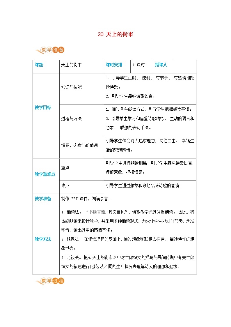 七年级语文上册第六单元放飞想象20天上的街市高效教案01