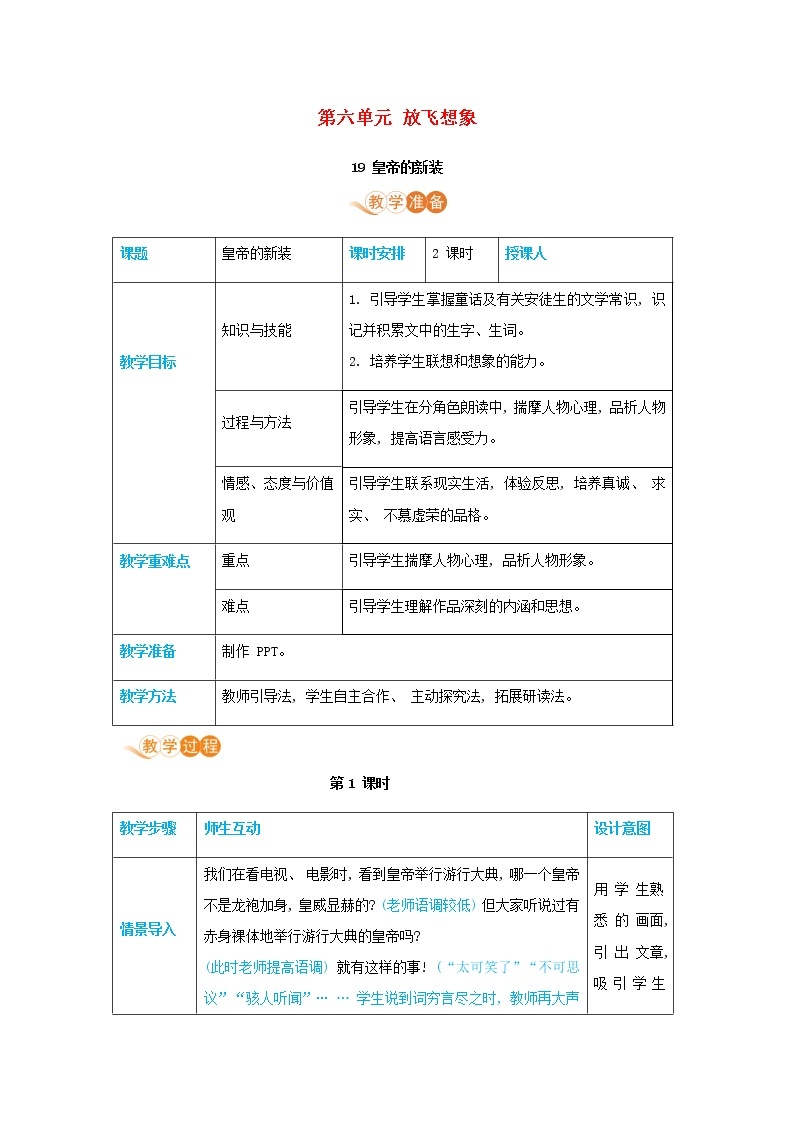 七年级语文上册第六单元放飞想象19皇帝的新装高效教案01