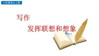 初中语文人教部编版七年级上册第六单元写作 发挥联想和想象教案配套ppt课件