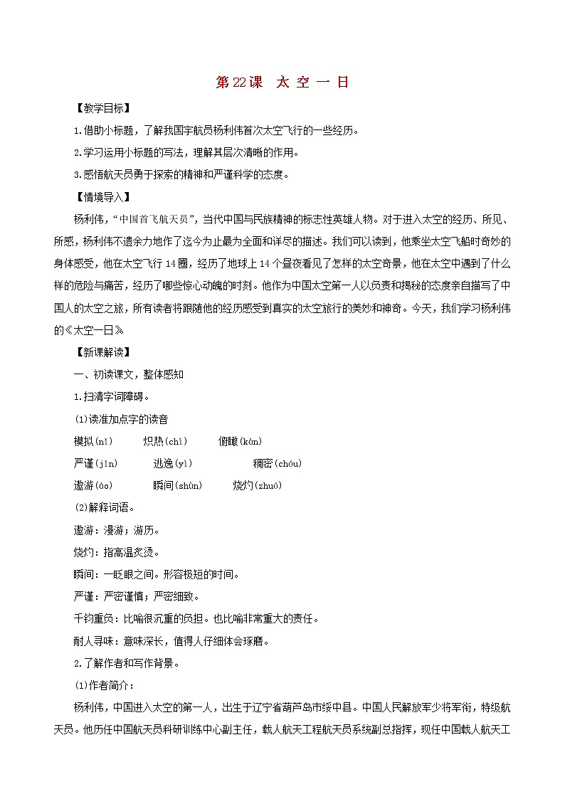 七年级语文下册第六单元22太空一日教案新人教版第1页