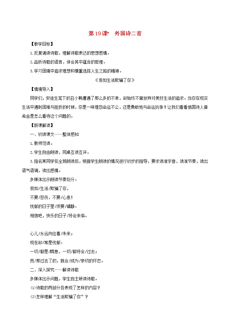 人教部编版七年级下册19*外国诗二首综合与测试教案设计