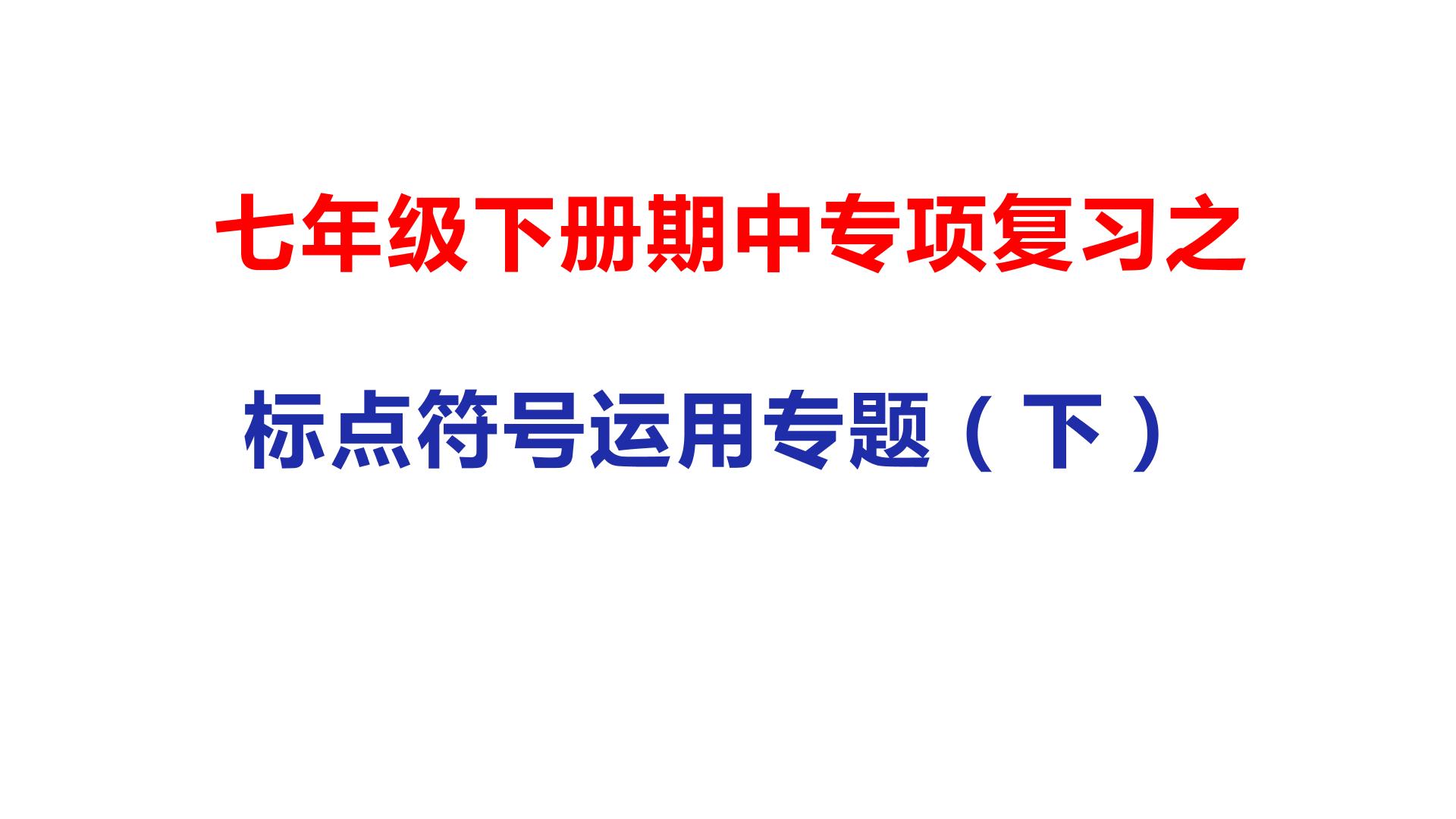 02 标点符号专题（下）-2021年春学期七年级语文期中专项复习