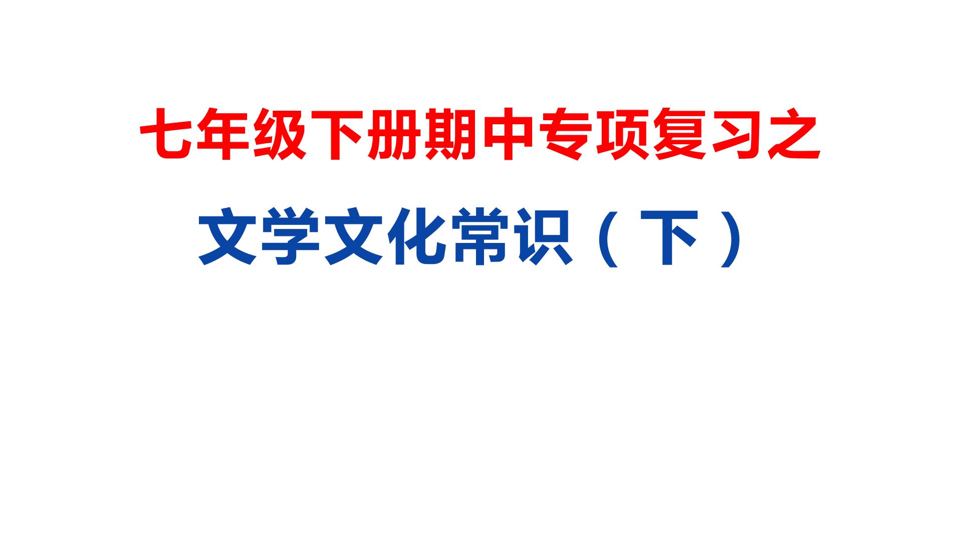 08 文学文化常识专题（下）-2021年春学期七年级语文期中专项复习