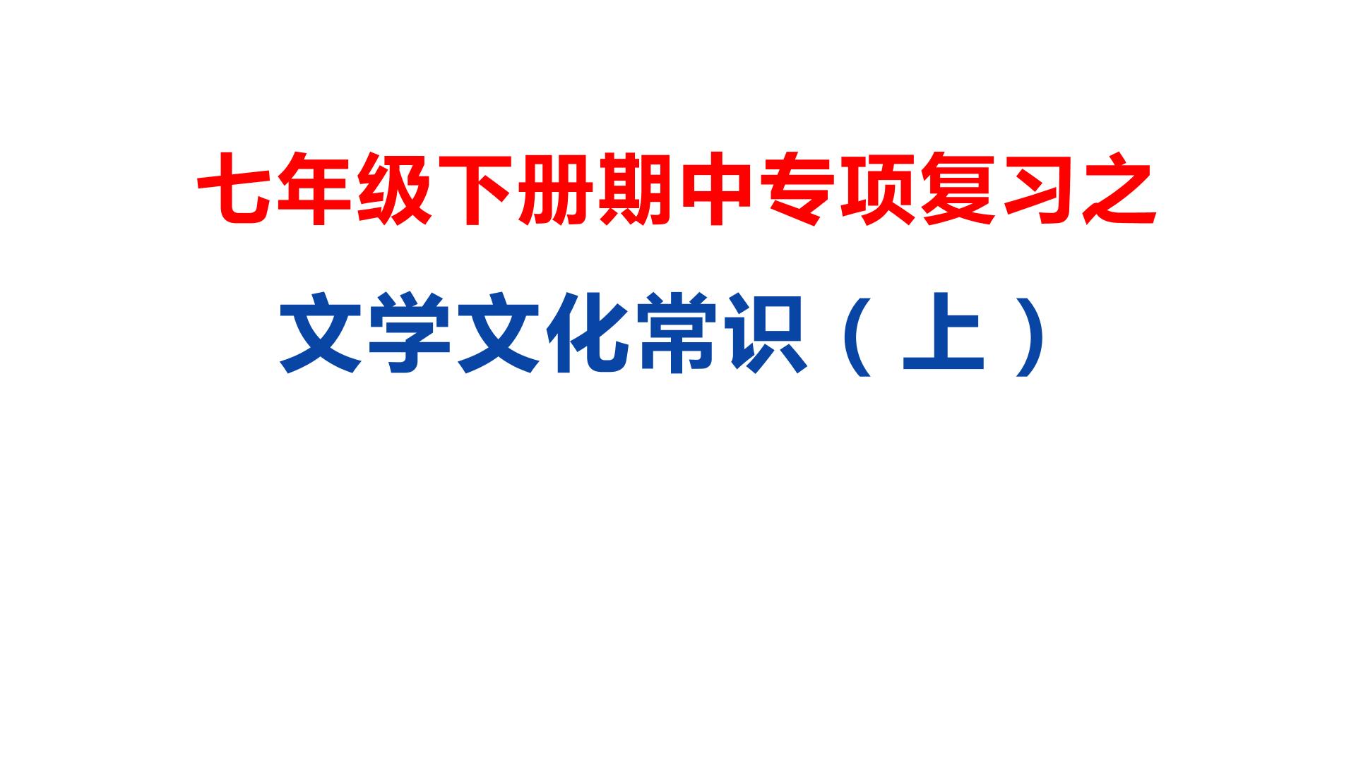 07 文学文化常识专题（上）-2021年春学期七年级语文期中专项复习