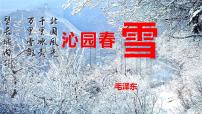 初中语文人教部编版九年级上册1 沁园春·雪备课课件ppt