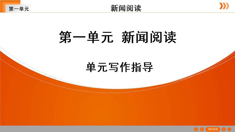人教部编版语文八年级上册第一单元 单元写作指导课件PPT第1页