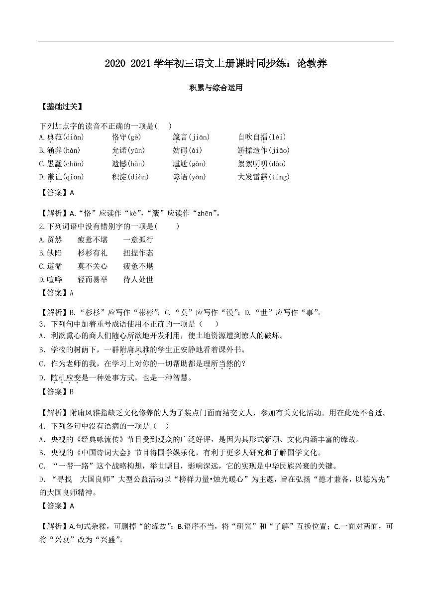 2020_2021学年九年级语文上册论教养课时同步练pdf新人教版第1页