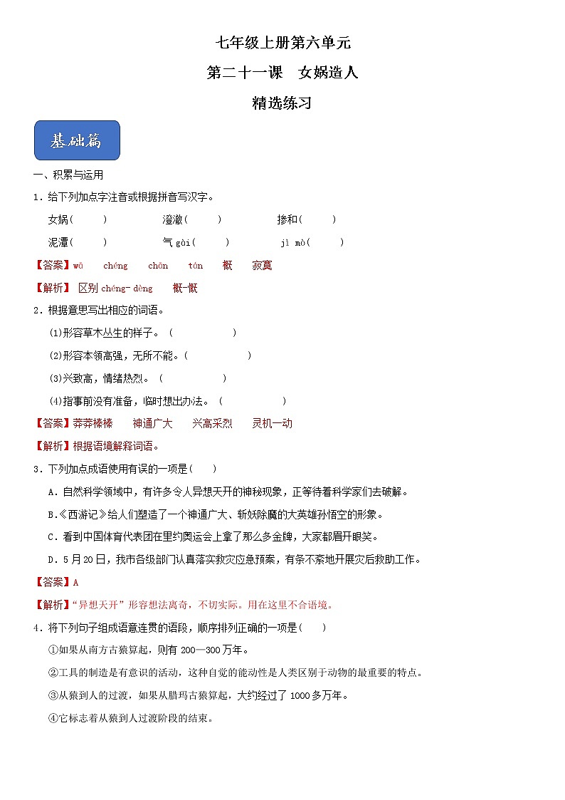 21《女娲造人》(精选习题)(解析版)第1页