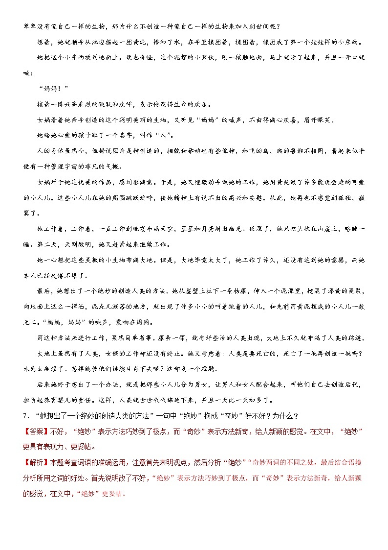 21《女娲造人》(精选习题)(解析版)第3页