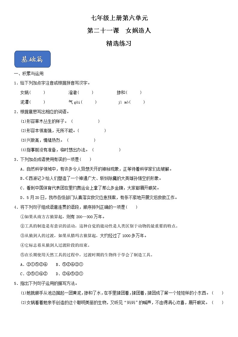 21《女娲造人》(精选习题)(原卷版)第1页
