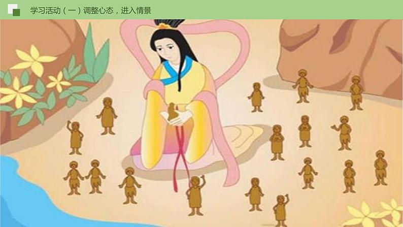 21《女娲造人》(课件)第6页