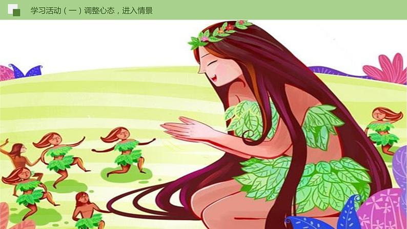 21《女娲造人》(课件)第7页