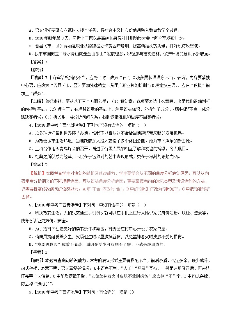中考语文试题分项版解析汇编第04期专题03辨析或修改语病含解析第2页