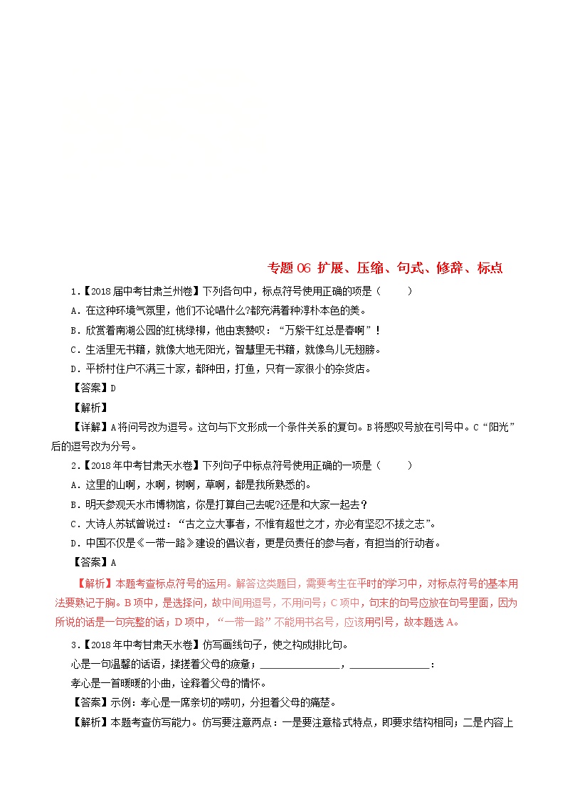 中考语文试题分项版解析汇编第04期专题06扩展压缩句式修辞标点含解析