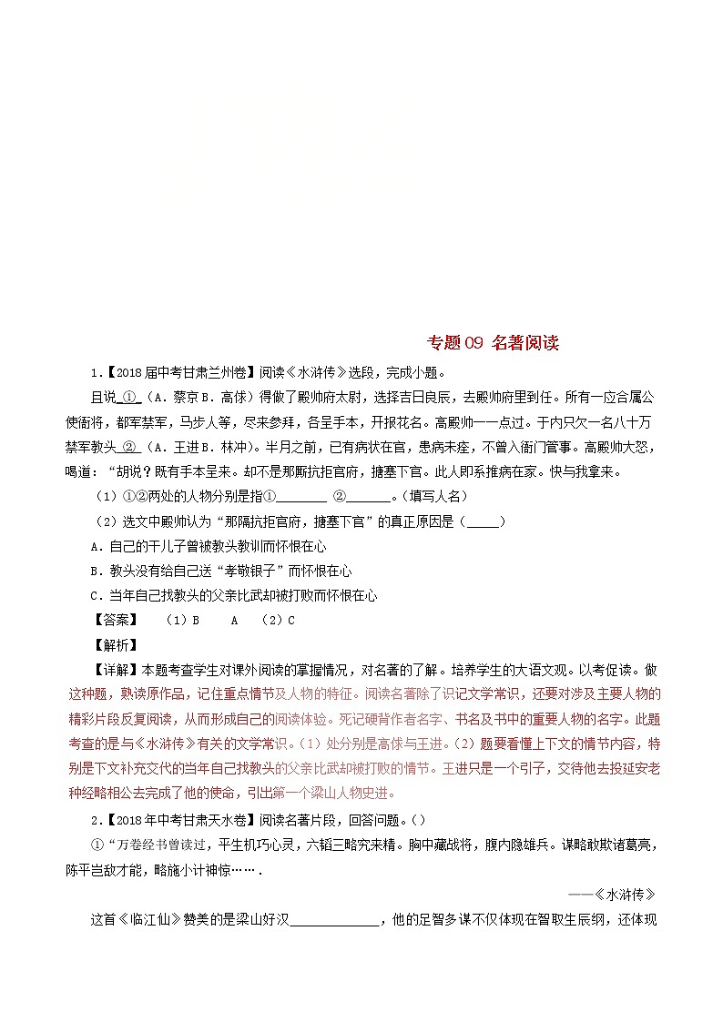 中考语文试题分项版解析汇编第04期专题09名著阅读含解析第1页