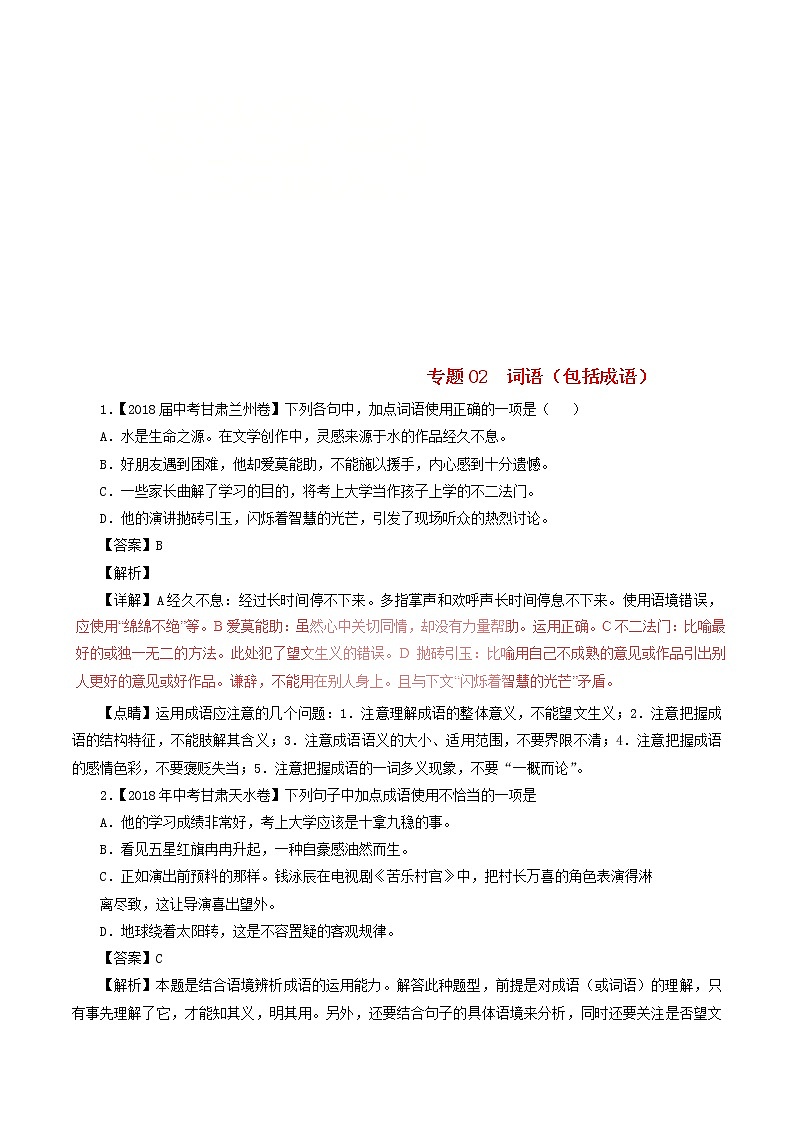 中考語文試題分項(xiàng)版解析匯編第04期專題02詞語包括成語含解析第1頁