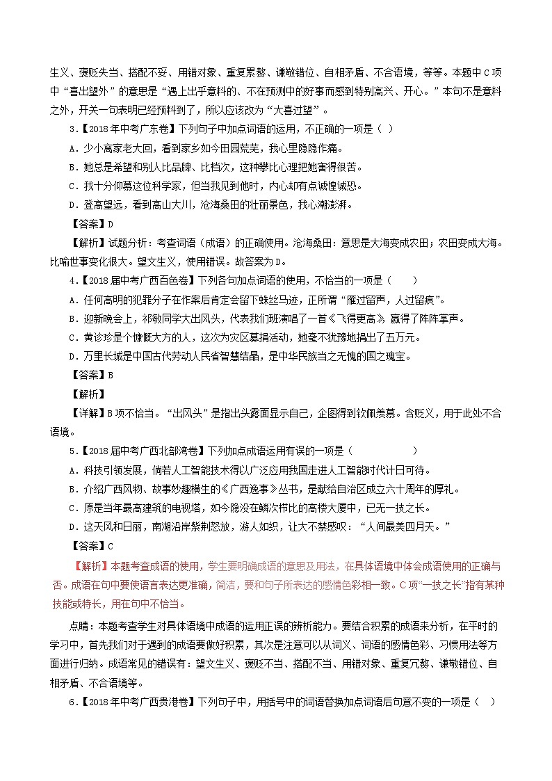 中考語文試題分項(xiàng)版解析匯編第04期專題02詞語包括成語含解析第2頁