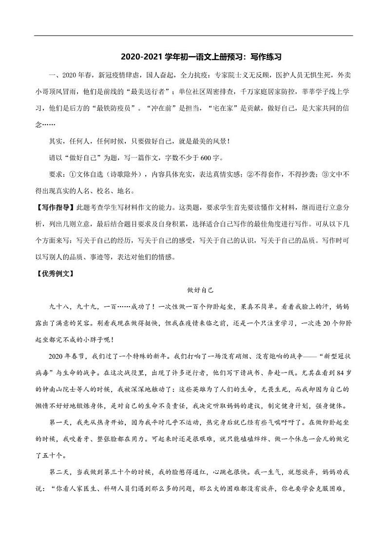 2020_2021学年七年级语文上册写作练习预习检测练习01