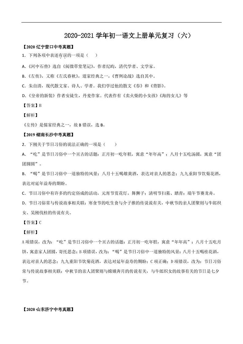 2020_2021学年七年级语文上册单元复习六 试卷01