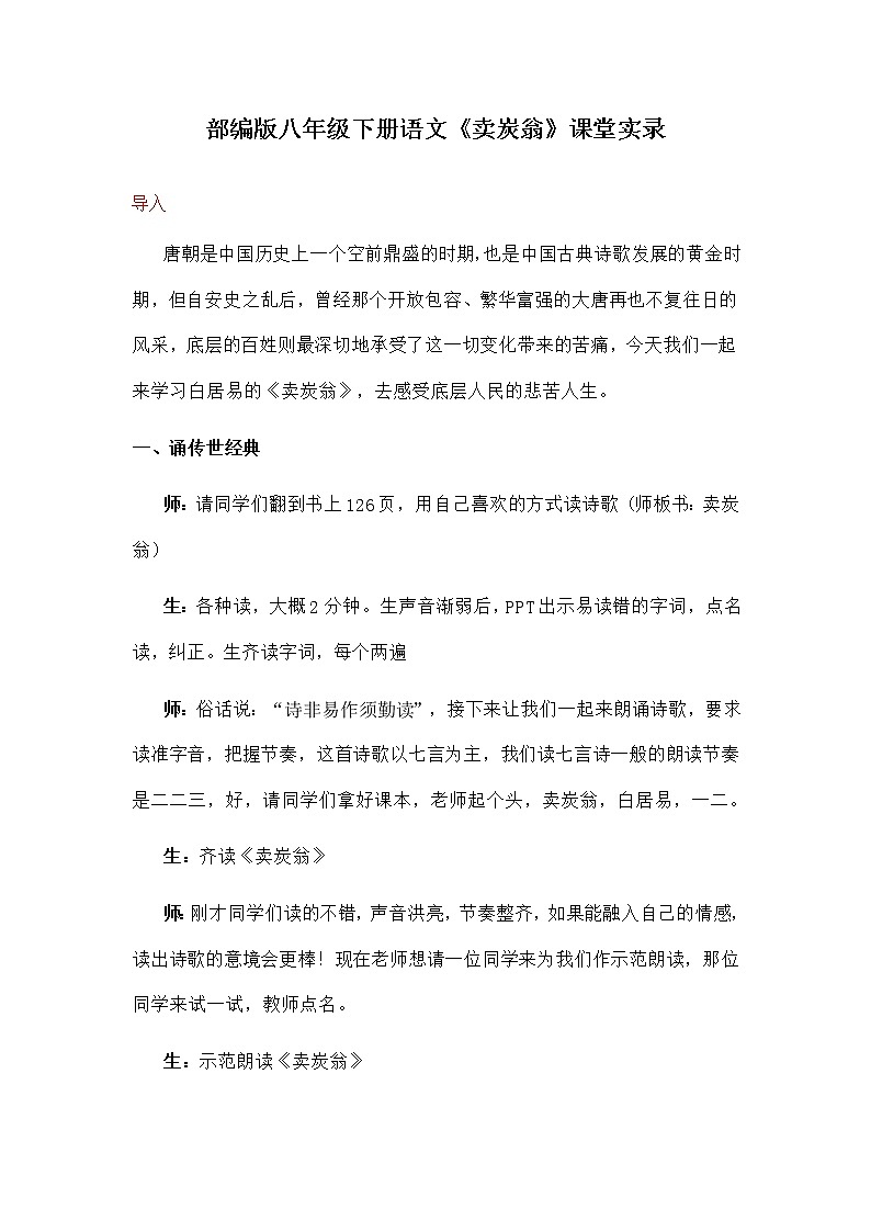 24《卖炭翁》课堂实录部编版语文八年级下册教案01