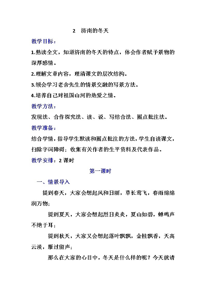 第2课《济南的冬天》教案 2021—2022学年部编版语文七年级上册第1页
