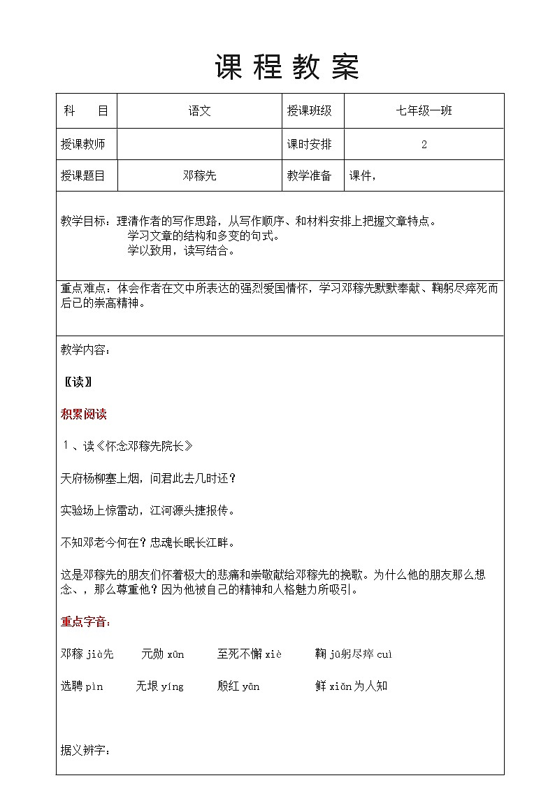 1、《邓稼先》教案部编版语文七年级下册01