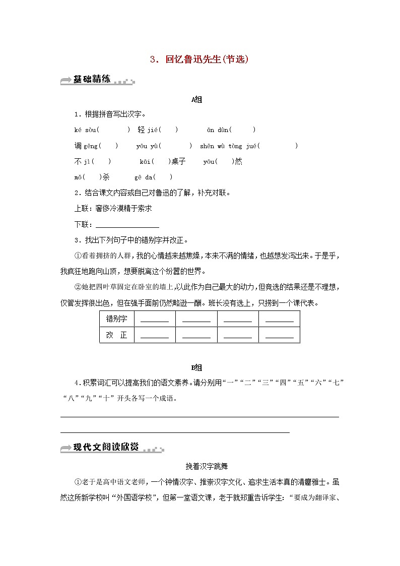 部编版 七年级语文下册第一单元3回忆鲁迅先生节选期末同步习题新(含答案)第1页