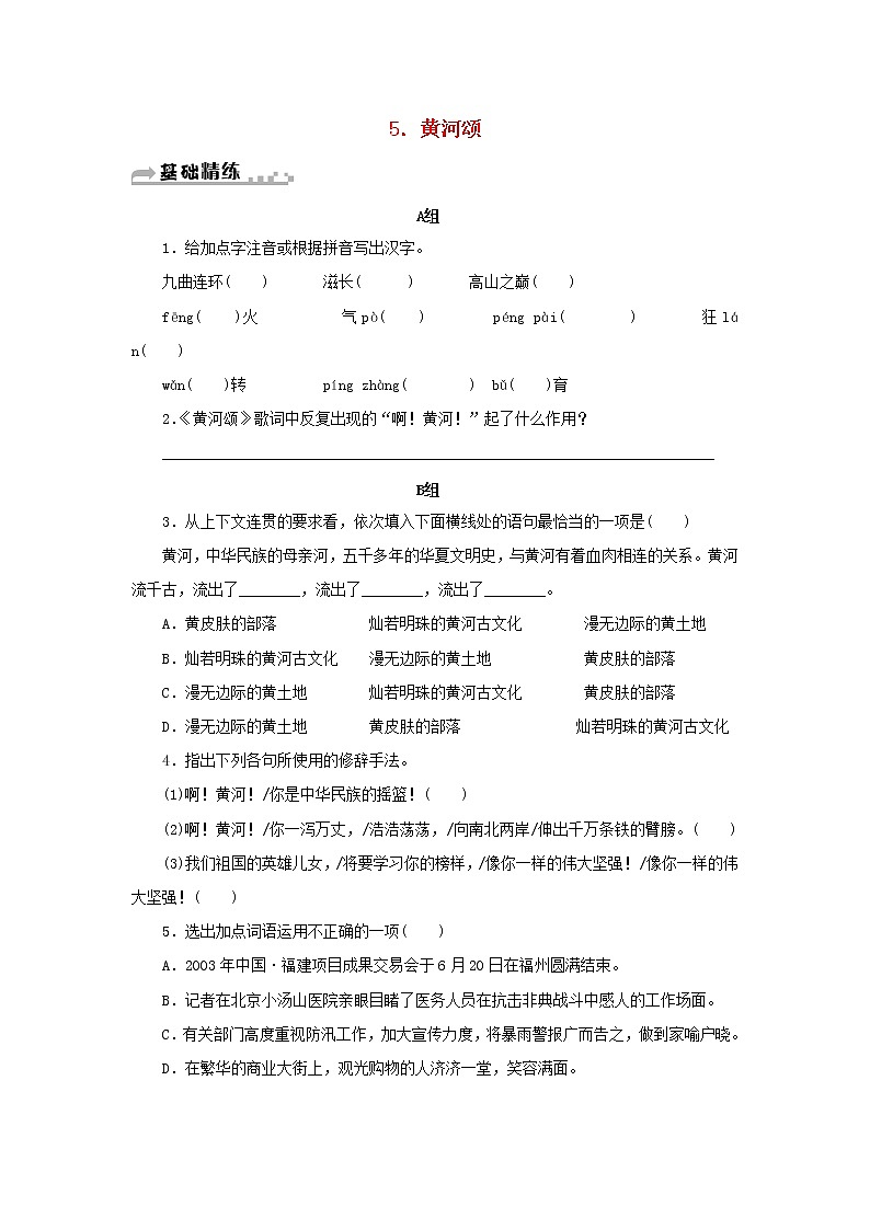 部编版 七年级语文下册第二单元5黄河颂期末同步习题(含答案)第1页