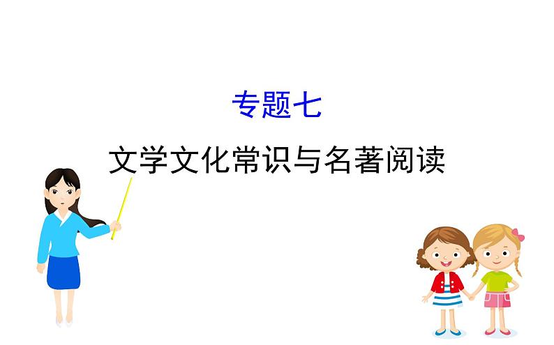 2021-2022学年部编版语文中考复习之文学文化常识与名著阅读课件PPT第1页