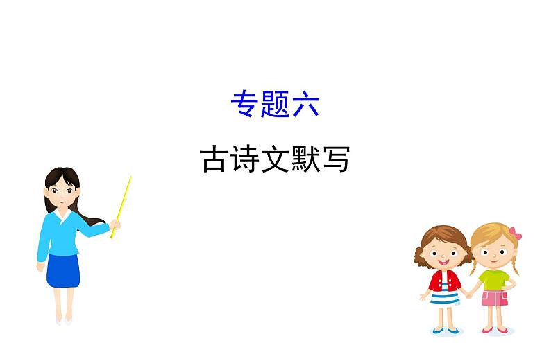 2021-2022学年部编版语文中考复习之古诗文默写课件PPT第1页