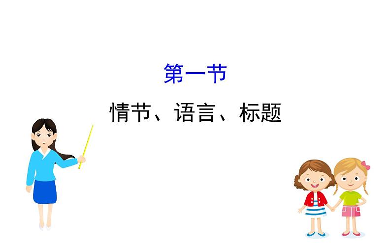 2021-2022学年部编版语文中考复习之情节、语言、标题课件PPT第1页