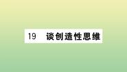 初中语文人教部编版九年级上册第五单元19 谈创造性思维作业ppt课件