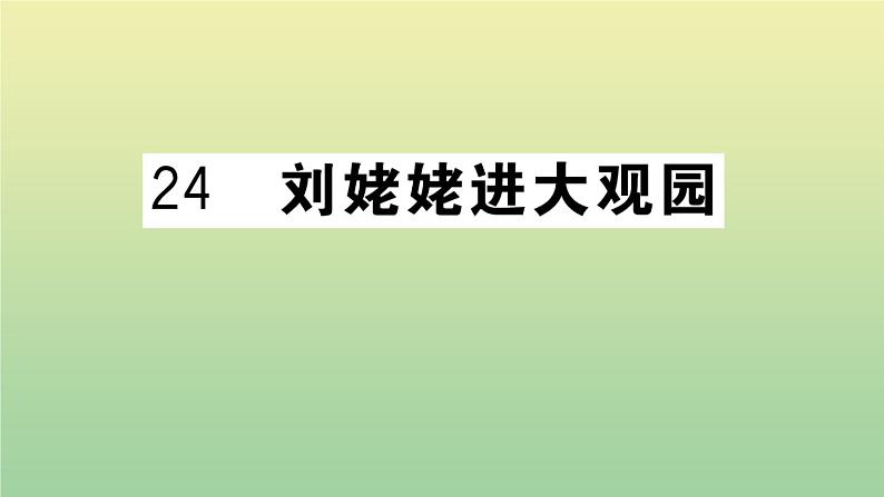 九年级语文上册第六单元24刘姥姥进大观园作业课件新人教版20200709223第1页