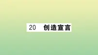 人教部编版九年级上册20* 创造宣言作业课件ppt