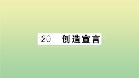 人教部编版九年级上册20* 创造宣言作业课件ppt