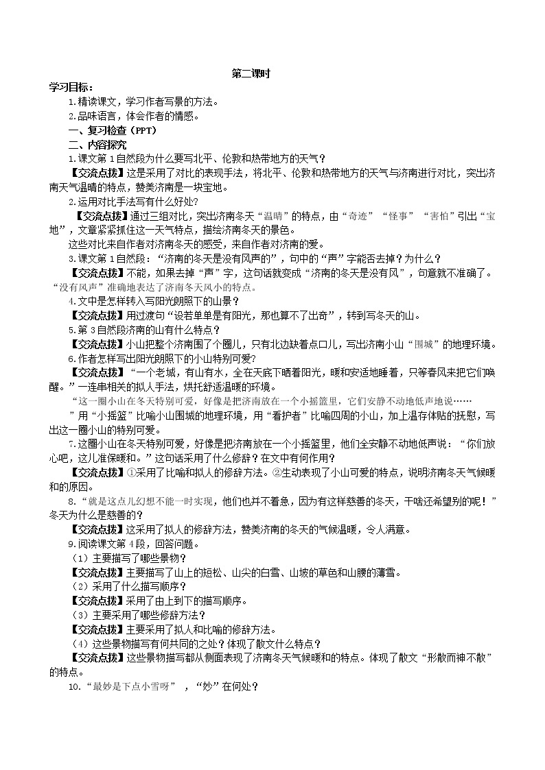 2  《济南的冬天》（2课时课件：56张PPT+教案+导学案+同步检测+素材）03