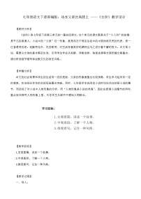 初中语文人教部编版七年级下册台阶教案