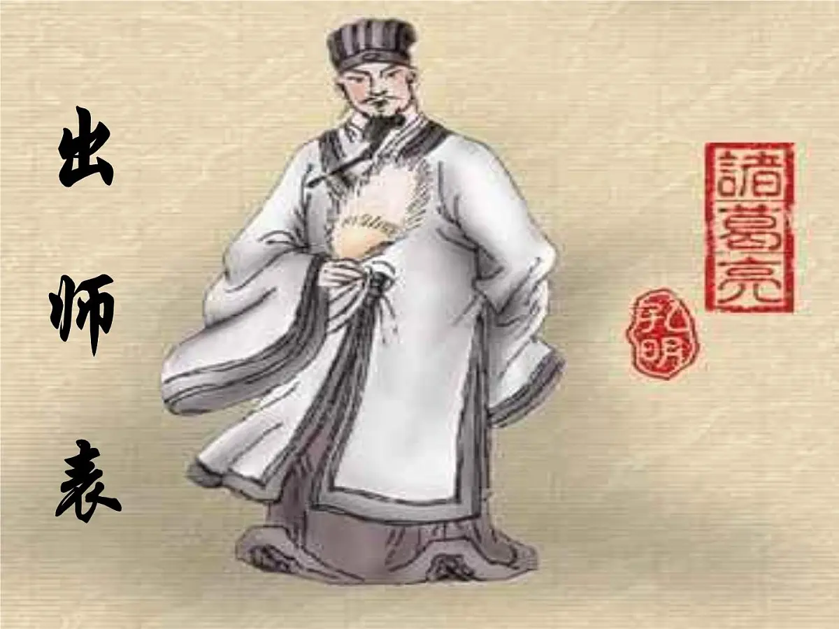 九年级下出师表课件PPT第1页