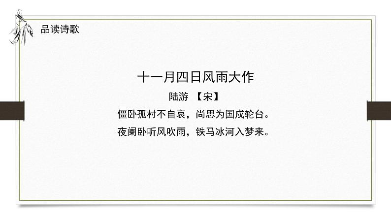 2021部编版初中语文七年级上册《十一月四日风雨大作》课件第3页