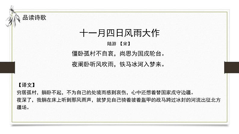 2021部编版初中语文七年级上册《十一月四日风雨大作》课件第4页