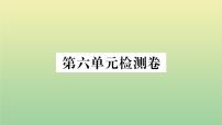 初中语文人教部编版九年级上册第六单元单元综合与测试作业课件ppt