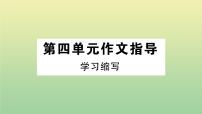 初中语文人教部编版九年级上册写作 学习缩写作业课件ppt