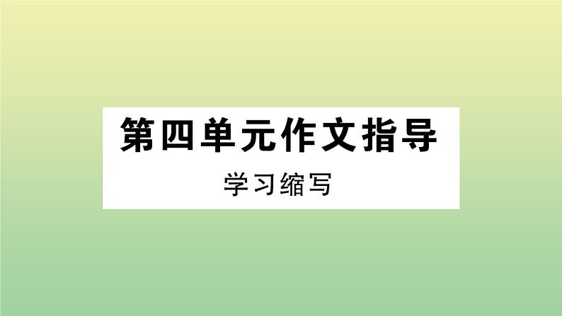 人教部编版 九年级语文上册第四单元作文指导作业课件第1页