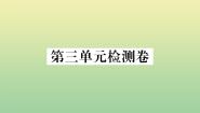 初中语文人教部编版九年级上册第三单元单元综合与测试作业课件ppt