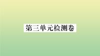 初中语文人教部编版九年级上册第三单元单元综合与测试作业课件ppt
