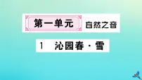 人教部编版九年级上册第一单元1 沁园春·雪作业课件ppt