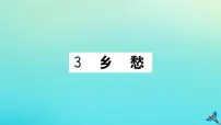 初中语文3 乡愁(余光中)作业ppt课件